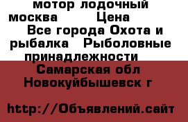 мотор лодочный москва-25.  › Цена ­ 10 000 - Все города Охота и рыбалка » Рыболовные принадлежности   . Самарская обл.,Новокуйбышевск г.